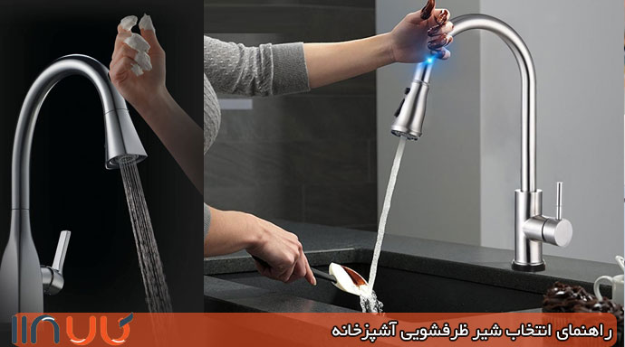 شیر ظرفشویی لمسی شیر ظرفشویی لمسی